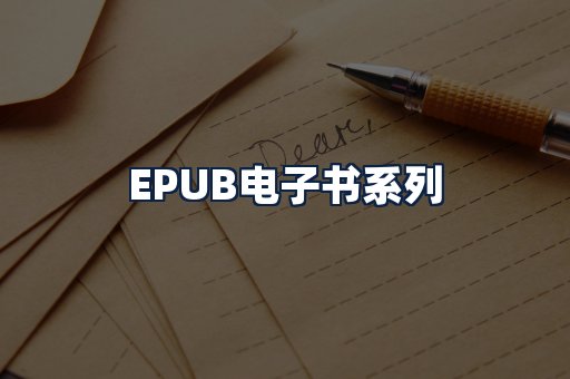 EPUB电子书