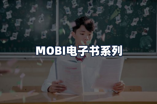 MOBI电子书