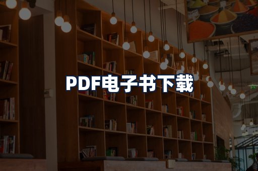 PDF电子书下载