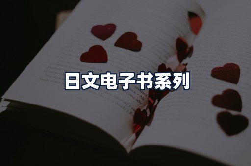 日文电子书